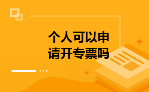 个人可以申请开专票吗