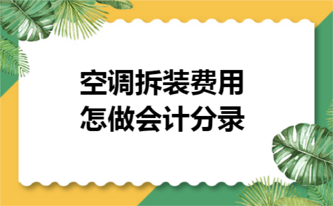 空调拆装费用怎做会计分录