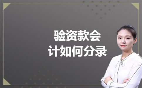 验资款会计如何分录
