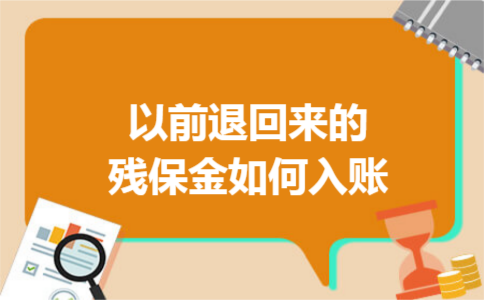 以前退回来的残保金如何入账 以前退回来的残保金如何入账