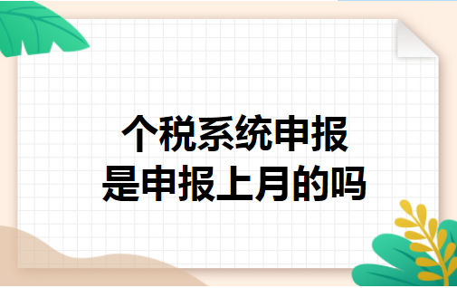 个税系统申报是申报上月的吗