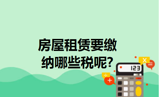 房屋租赁税率是多少