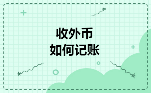 收外币如何记账