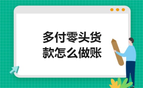 多付零头货款怎么做账