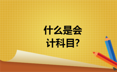什么是会计科目? 什么是会计科目?