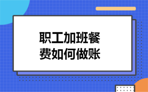 职工加班餐费如何做账