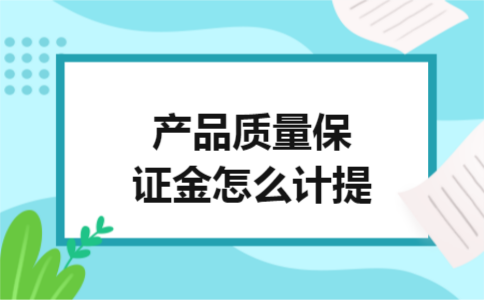 产品质量保证金怎么计提