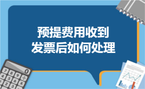 预提费用收到发票后如何处理