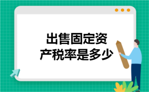出售固定资产税率是多少