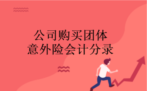 公司购买团体意外险会计分录