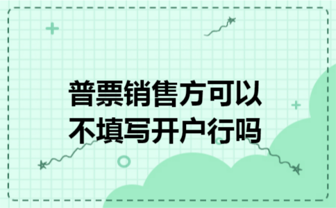 普票销售方可以不填写开户行吗