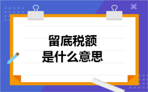 留底税额是什么意思