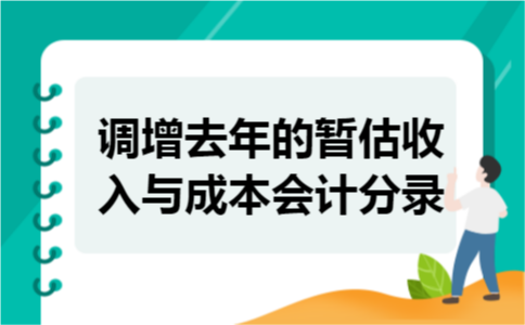 调增去年的暂估收入与成本会计分录 调增去年的暂估收入与成本会计分录
