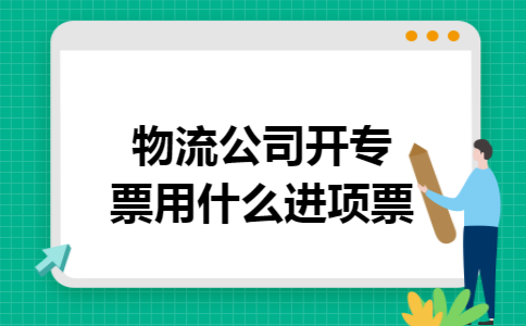 物流公司开专票用什么进项票