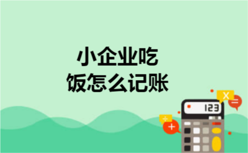 小企业吃饭怎么记账
