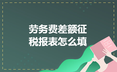 劳务费差额征税报表怎么填