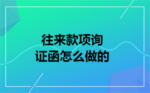 往来款项询证函怎么做的