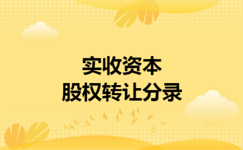 实收资本股权转让分录