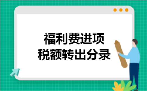 福利费进项税额转出分录