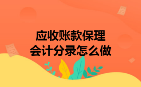 应收账款保理会计分录怎么做