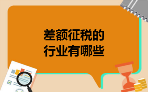 差额征税的行业有哪些