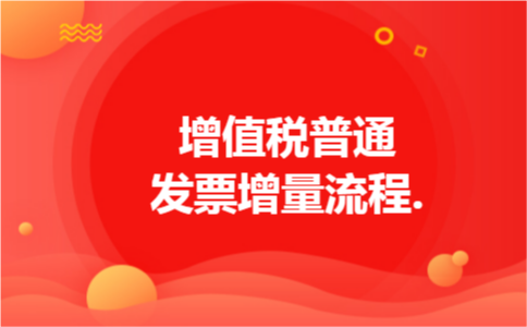 增值税普通发票增量流程.