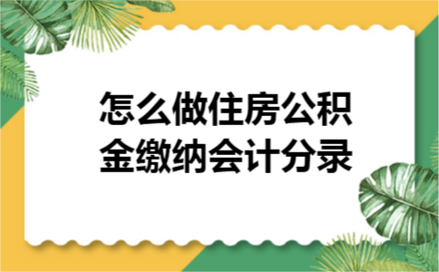 怎么做住房公积金缴纳会计分录