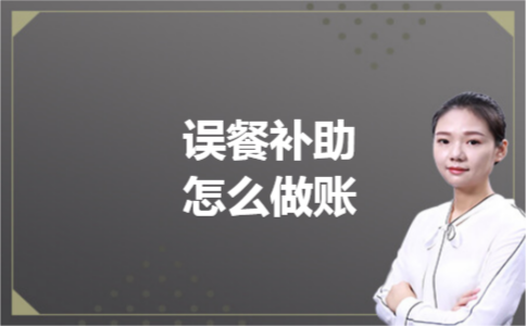 误餐补助怎么做账