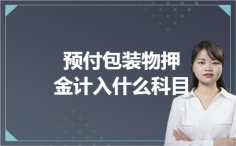 预付包装物押金计入什么科目