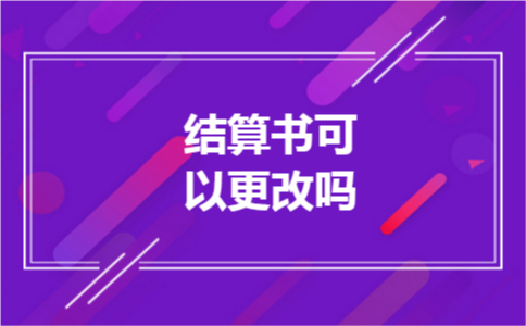结算书可以更改吗