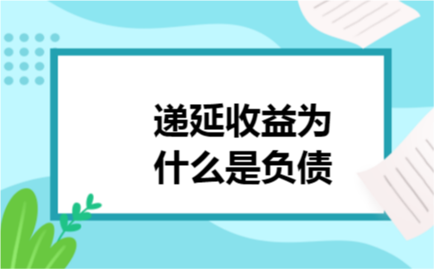递延收益为什么是负债