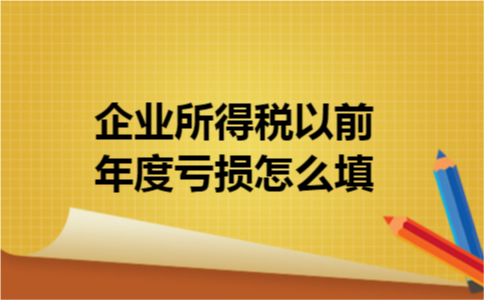 企业所得税以前年度亏损怎么填