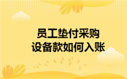 员工垫付采购设备款如何入账