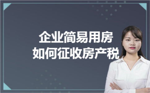 企业简易用房如何征收房产税 企业简易用房如何征收房产税