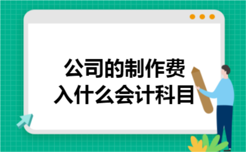 公司的制作费入什么会计科目