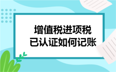 增值税进项税已认证如何记账