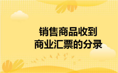 销售商品收到商业汇票的分录