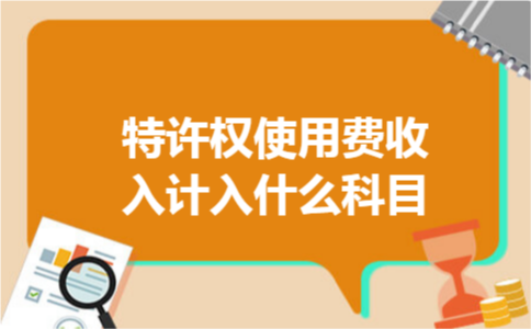 特许权使用费收入计入什么科目