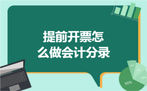 提前开票怎么做会计分录