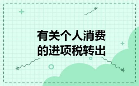 进项税额转出的计算
