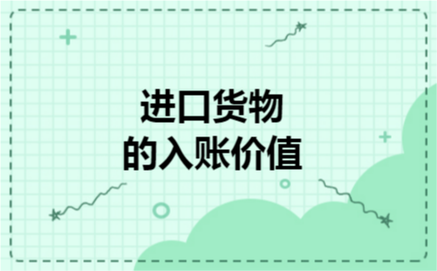 进口货物的入账价值 进口货物的入账价值