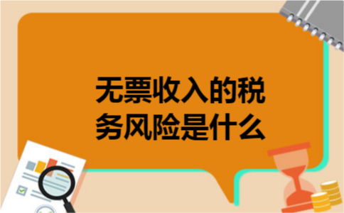 无票收入的税务风险是什么 无票收入的税务风险是什么