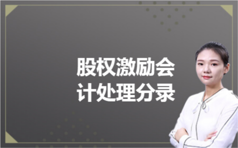 股权激励会计处理分录