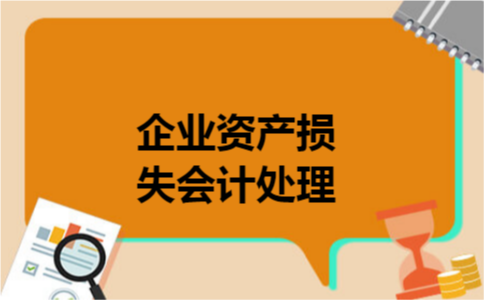 企业资产损失会计处理