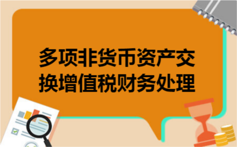 多项非货币资产交换增值税财务处理