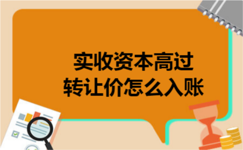 实收资本高过转让价怎么入账