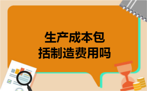 生产成本包括制造费用吗