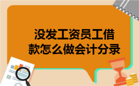 没发工资员工借款怎么做会计分录
