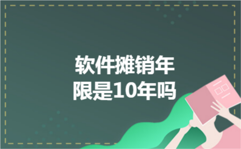 软件摊销年限是10年吗