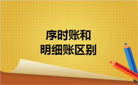 序时账和明细账区别